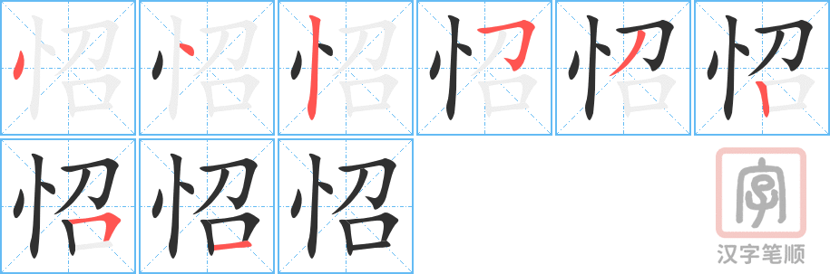 《怊》的笔顺分步演示（一笔一画写字）