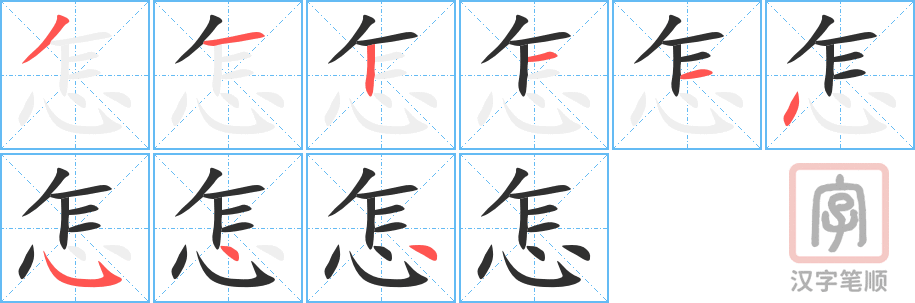《怎》的笔顺分步演示（一笔一画写字）