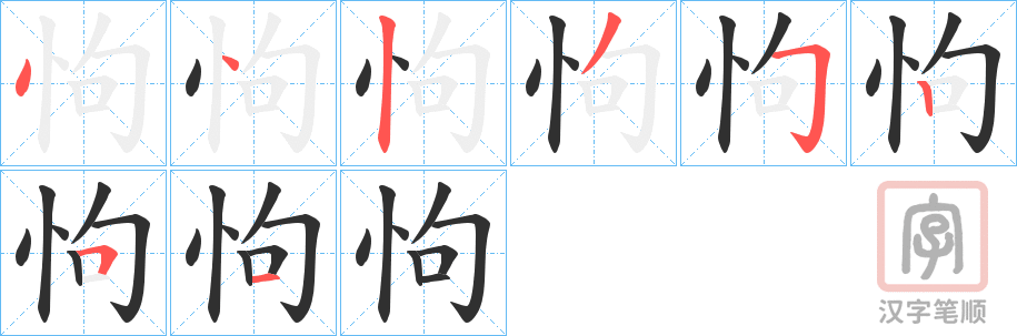 《怐》的笔顺分步演示（一笔一画写字）