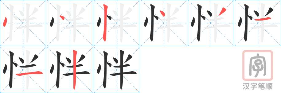 《怑》的笔顺分步演示（一笔一画写字）