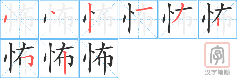 《怖》的笔顺分步演示（一笔一画写字）
