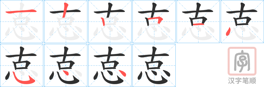 《怘》的笔顺分步演示（一笔一画写字）
