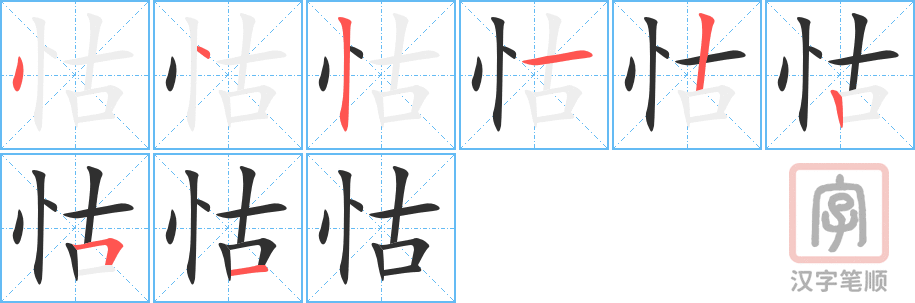 《怙》的笔顺分步演示（一笔一画写字）