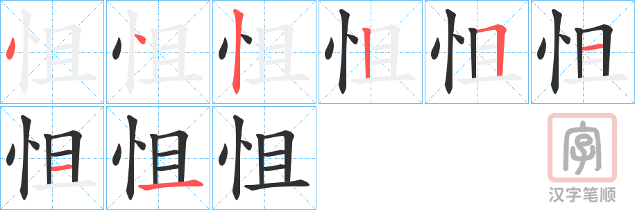 《怚》的笔顺分步演示（一笔一画写字）