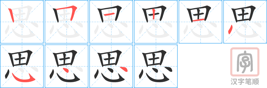 《思》的笔顺分步演示（一笔一画写字）