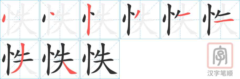 《怢》的笔顺分步演示（一笔一画写字）