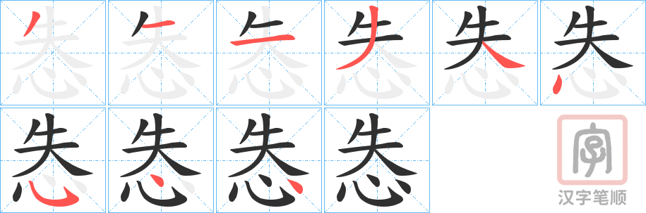 《怣》的笔顺分步演示（一笔一画写字）