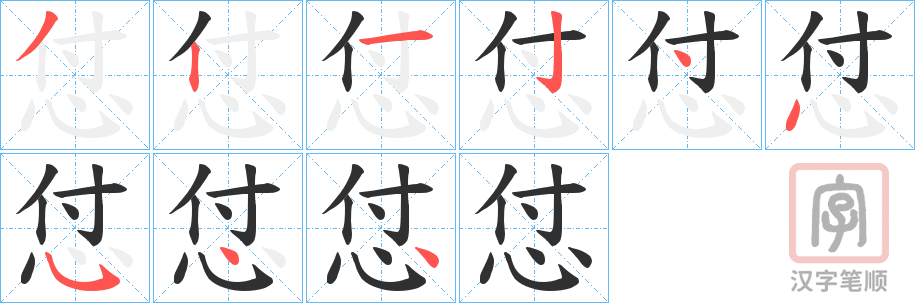 《怤》的笔顺分步演示（一笔一画写字）