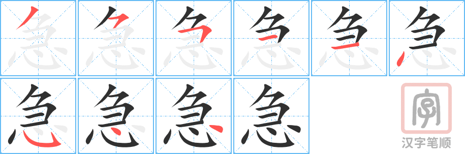 《急》的笔顺分步演示（一笔一画写字）