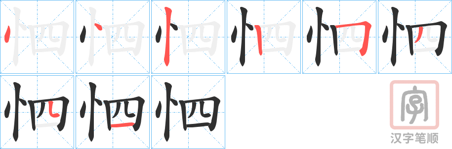 《怬》的笔顺分步演示（一笔一画写字）