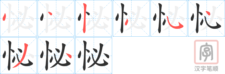《怭》的笔顺分步演示（一笔一画写字）