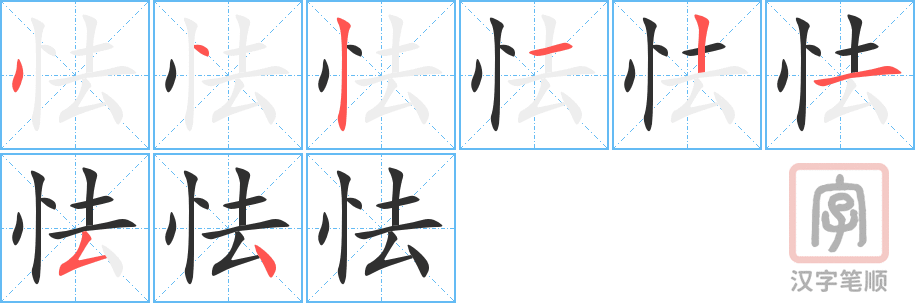 《怯》的笔顺分步演示（一笔一画写字）