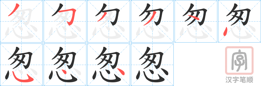 《怱》的笔顺分步演示（一笔一画写字）