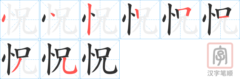 《怳》的笔顺分步演示（一笔一画写字）