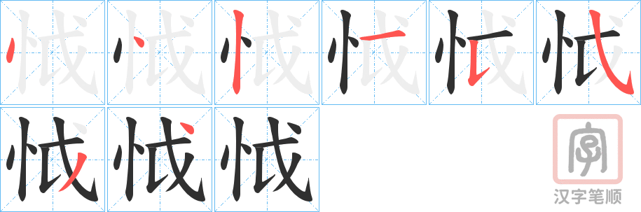 《怴》的笔顺分步演示（一笔一画写字）