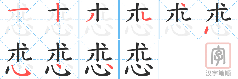 《怷》的笔顺分步演示（一笔一画写字）