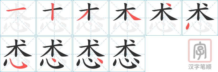 《怸》的笔顺分步演示（一笔一画写字）