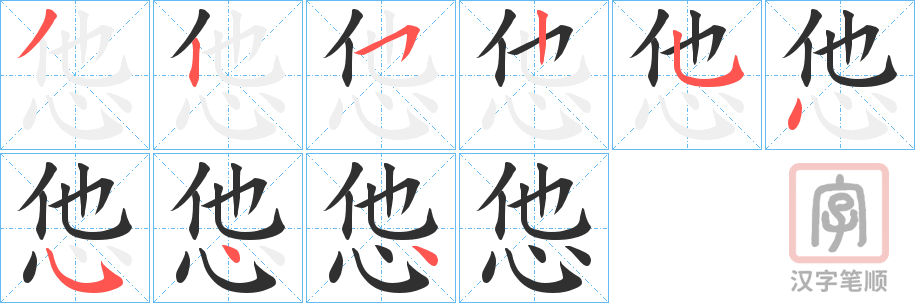 《怹》的笔顺分步演示（一笔一画写字）