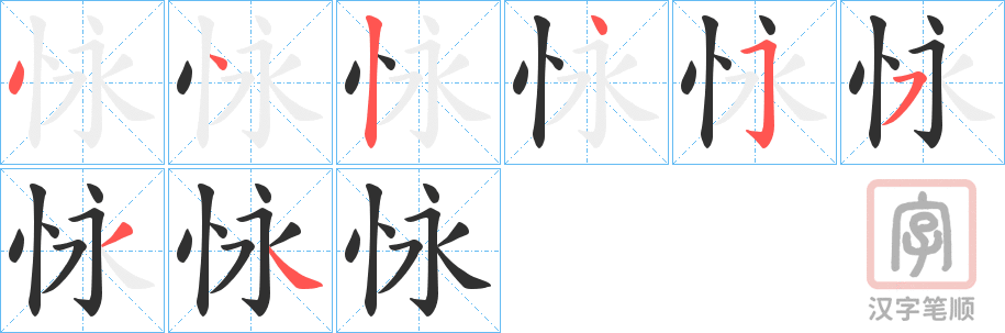 《怺》的笔顺分步演示（一笔一画写字）