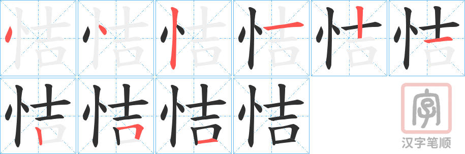 《恄》的笔顺分步演示（一笔一画写字）