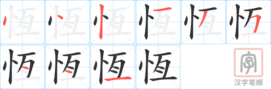 《恆》的笔顺分步演示（一笔一画写字）