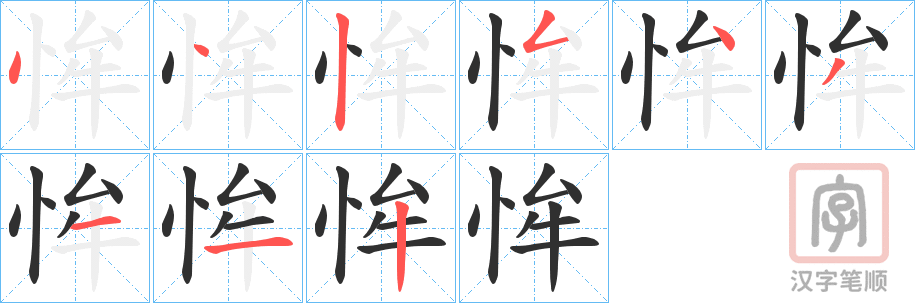 《恈》的笔顺分步演示（一笔一画写字）