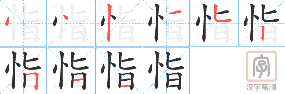 《恉》的笔顺分步演示（一笔一画写字）
