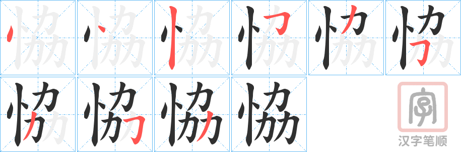 《恊》的笔顺分步演示（一笔一画写字）