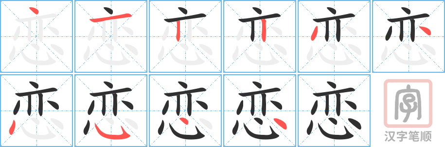 《恋》的笔顺分步演示（一笔一画写字）