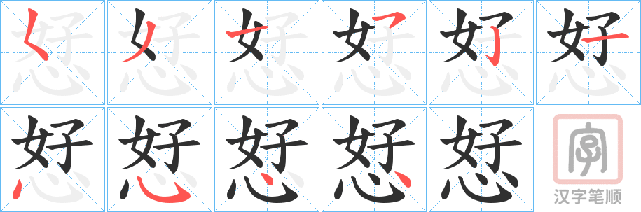 《恏》的笔顺分步演示（一笔一画写字）