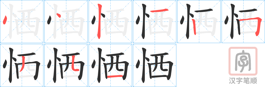 《恓》的笔顺分步演示（一笔一画写字）
