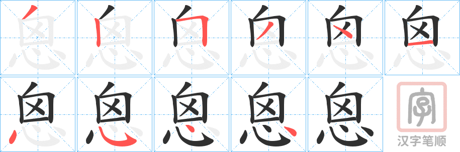 《恖》的笔顺分步演示（一笔一画写字）