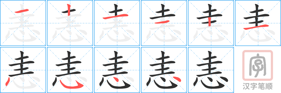 《恚》的笔顺分步演示（一笔一画写字）