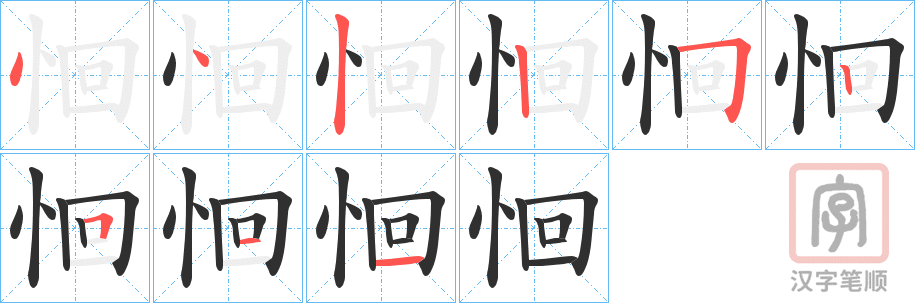 《恛》的笔顺分步演示（一笔一画写字）