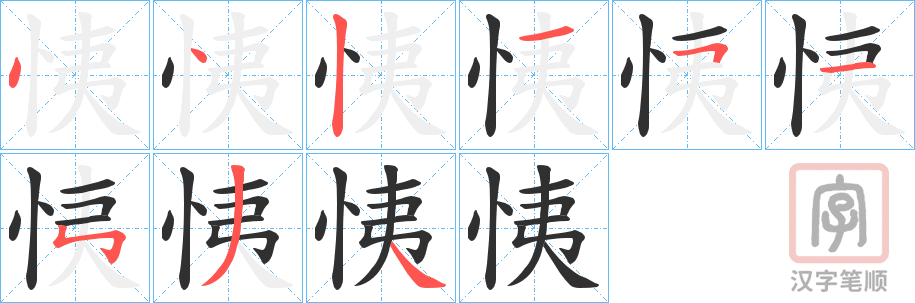 《恞》的笔顺分步演示（一笔一画写字）