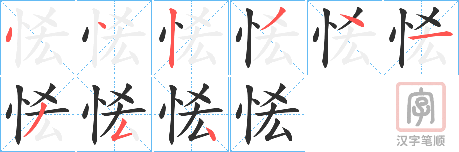 《恡》的笔顺分步演示（一笔一画写字）