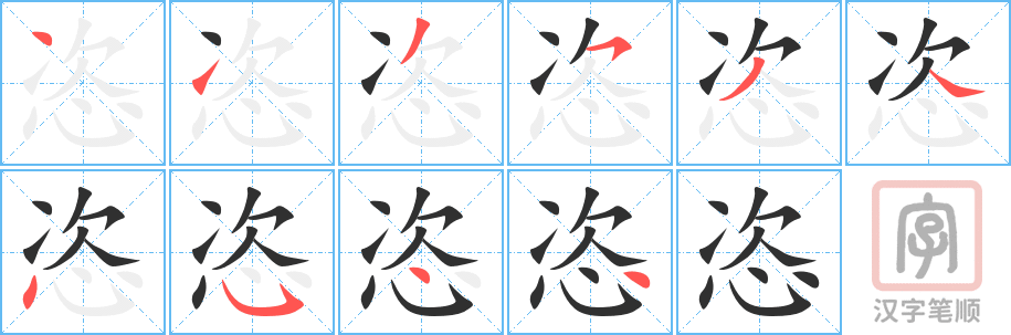 《恣》的笔顺分步演示（一笔一画写字）