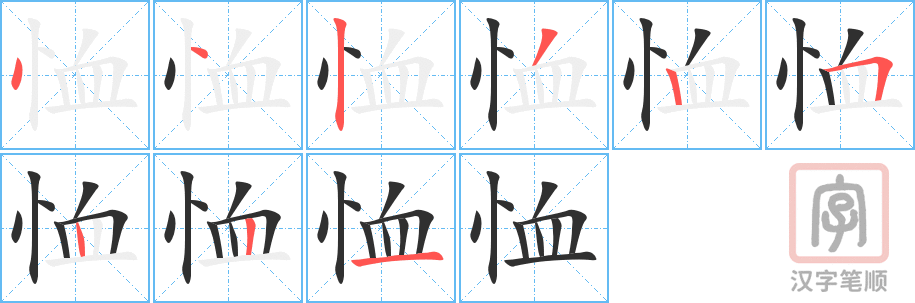 《恤》的笔顺分步演示（一笔一画写字）