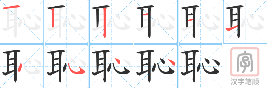 《恥》的笔顺分步演示（一笔一画写字）