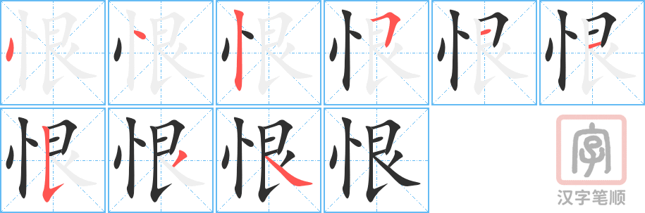 《恨》的笔顺分步演示（一笔一画写字）