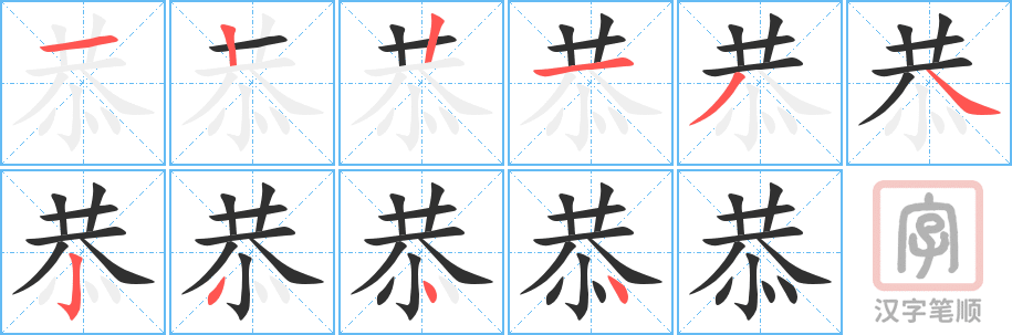 《恭》的笔顺分步演示（一笔一画写字）