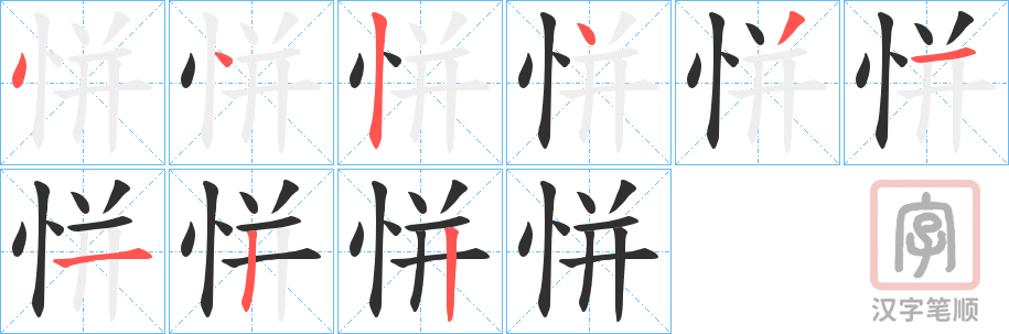 《恲》的笔顺分步演示（一笔一画写字）