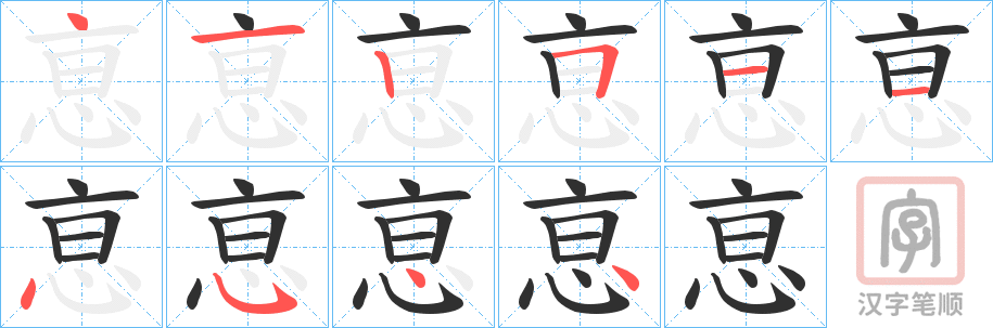 《恴》的笔顺分步演示（一笔一画写字）