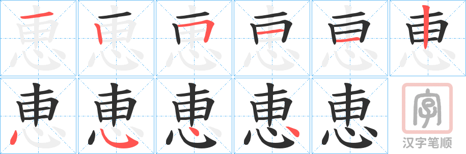《恵》的笔顺分步演示（一笔一画写字）