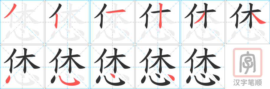 《恷》的笔顺分步演示（一笔一画写字）