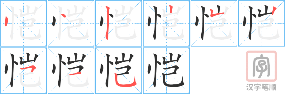 《恺》的笔顺分步演示（一笔一画写字）