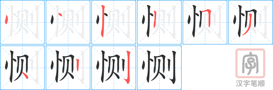 《恻》的笔顺分步演示（一笔一画写字）