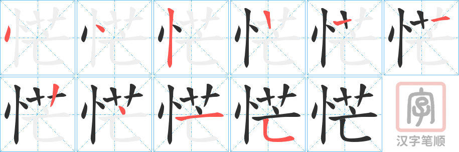 《恾》的笔顺分步演示（一笔一画写字）