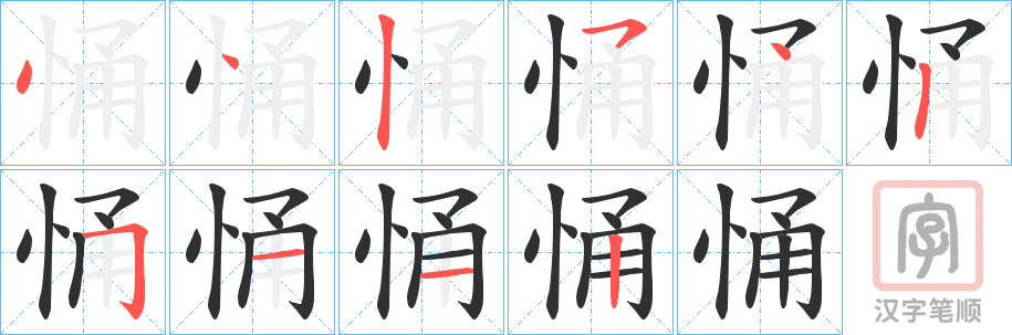 《悀》的笔顺分步演示（一笔一画写字）