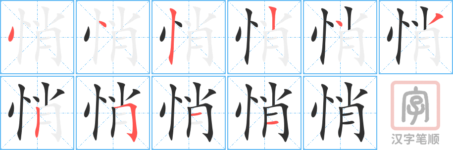 《悄》的笔顺分步演示（一笔一画写字）